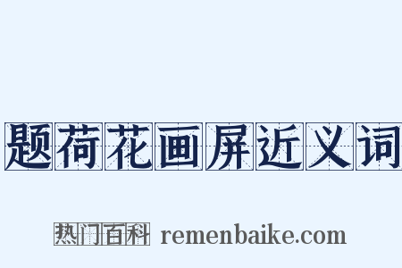 题荷花画屏近义词是什么意思的图片